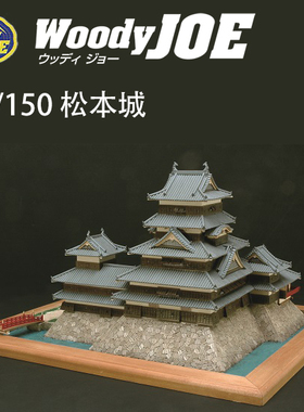 日本DIY手工拼装woodyjoe1/150松本城木制古建筑模型玩具