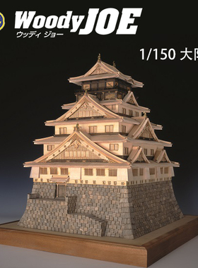 日本DIY手工拼装woodyjoe1/150大阪城木制古建筑模型玩具