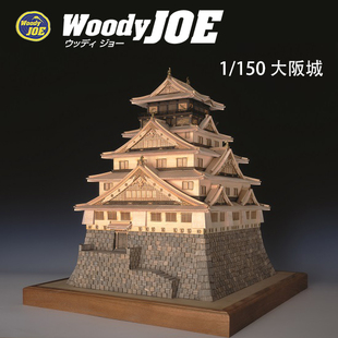 日本DIY手工拼装woodyjoe1/150大阪城木制古建筑模型玩具