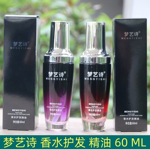 梦艺诗香水护发精油清香不油腻