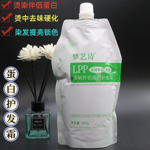 梦艺诗烫染伴侣蛋白霜水润护发LP