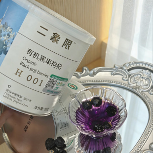 二象限头茬有机黑枸杞36g/罐 产地青海柴达木盆地自然晾晒原味果