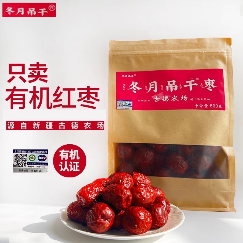 新疆古德农场冬月吊干有机枣新货