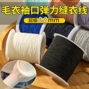 毛衣袖口弹力缝衣线0.3mm超细缝纫机底线圆形松紧绳带弹性橡皮筋