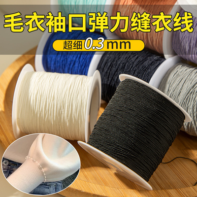毛衣袖口弹力缝衣线0.3mm超细缝纫机底线圆形松紧绳带弹性橡皮筋