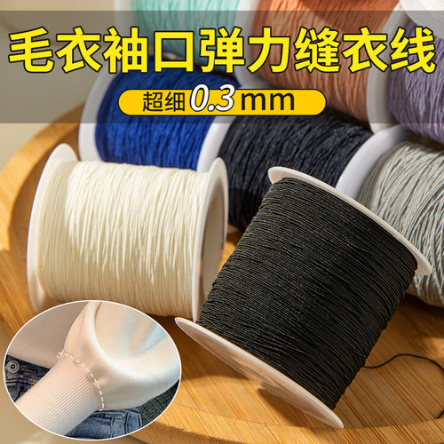 毛衣袖口弹力缝衣线0.3mm超细缝纫机底线圆形松紧绳带弹性橡皮筋