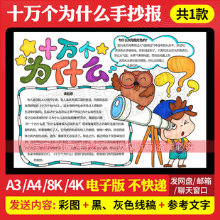 十万个为什么手抄报模板老师推荐阅读书目电子版线稿打印涂色177