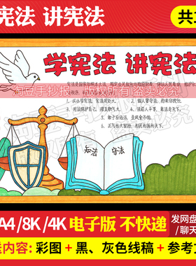 学宪法讲宪法手抄报模板宪法在我心中知法懂法守法电子版线稿971