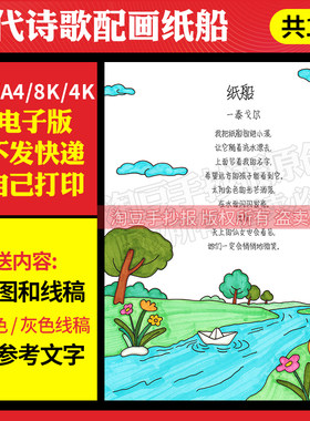 1019纸船现代诗配画手抄报模板泰戈尔四年级下册诗歌集电子版线稿
