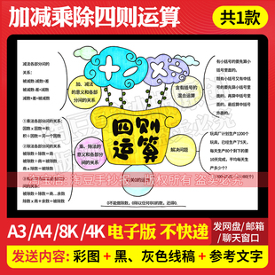 加减乘除四则运算思维导图手抄报模板小学生数学电子版线稿698