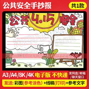 415国家安全教育日公共安全手抄报模板安全教育宣传电子版线稿4