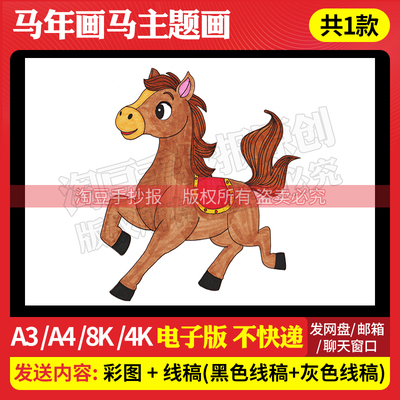 1002马年画马手抄报模板电子版线稿马的形象主题画欢度马年春节