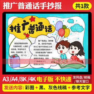 线稿926 推广普通话手抄报模板奋进新征程说普通话写中国字电子版