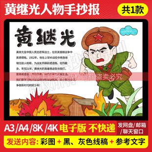 1005我心中的革命英雄黄继光手抄报模板红色主题名人物电子版线稿