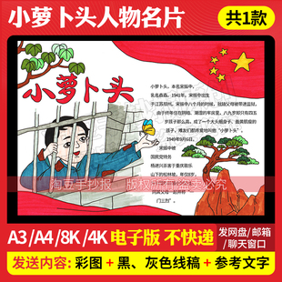 小萝卜头人物名片手抄报模板红岩精神英雄人物档案电子版线稿899