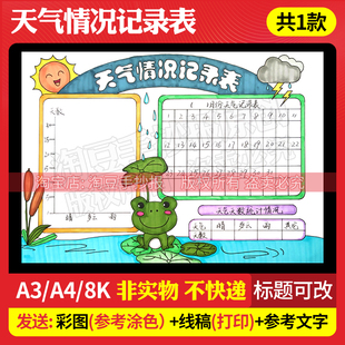 天气统计表手抄报模板天气情况记录表气象小报电子版线稿打印343