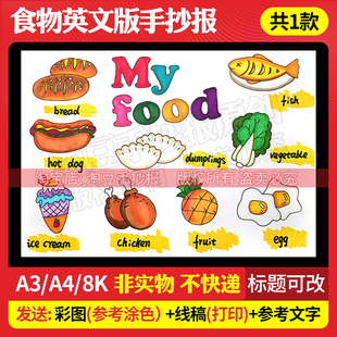 英语食物my food手抄报模板电子版小学生三四年级英语小报线稿342