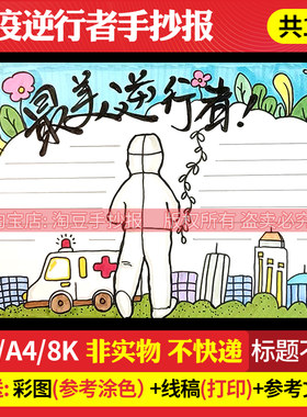 抗击疫情zui美逆行者手抄报作业模板电子版黑白线稿打印涂色10