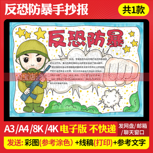 反恐防暴手抄报模板国家安全教育日防恐防暴电子版线稿打印117