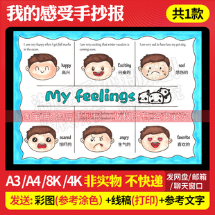my feelings手抄报模板五年级上册我的感受情绪电子版线稿打印514