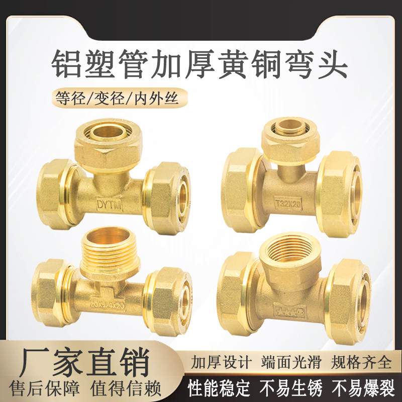 铝塑管三通加厚材质多重密封