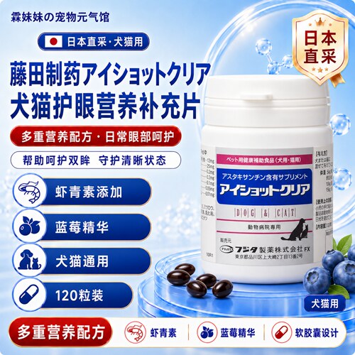 日本藤田制药犬猫护眼营养片