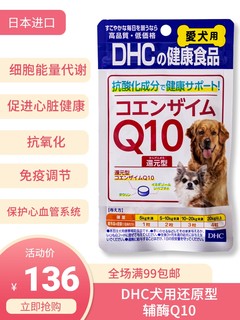 日本进口DHC犬用还原型辅酶Q10保护狗心脏心血管健康抗氧化免疫力