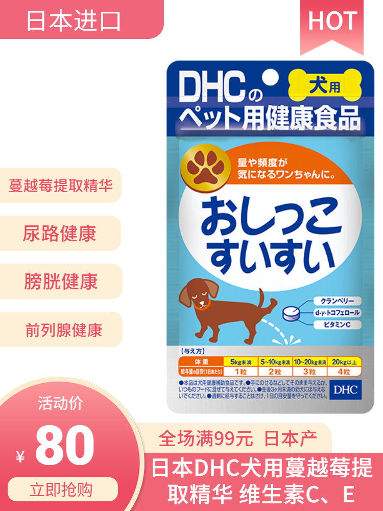 日本进口DHC犬用内服尿路膀胱健康蔓越莓精华维生素C&E宠物狗保健,宠物/宠物食品及用品,狗氨基酸/维生素/钙铁锌,淘宝优惠券,粉丝福利购,淘宝优惠卷