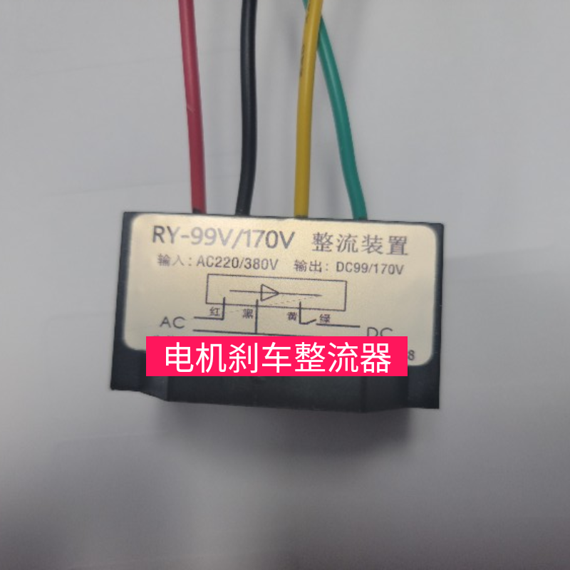 RY-99V/170V AC220/380V DC99/170V电机刹车整流器