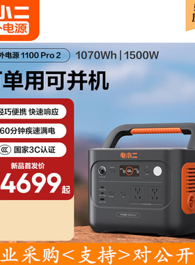 电小二1100pro2户外电源1500W快充220V移动救援户外作业并机使用