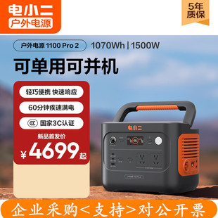 电小二1100pro2户外电源1500W快充220V移动救援户外作业并机使用