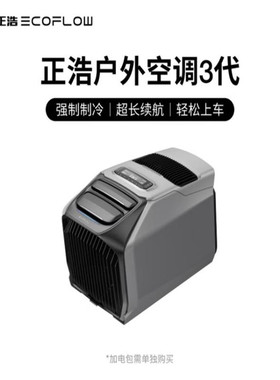 正浩ECOFLOW正浩岚3户外电源露营智能移动驻车空调制冷车载室外