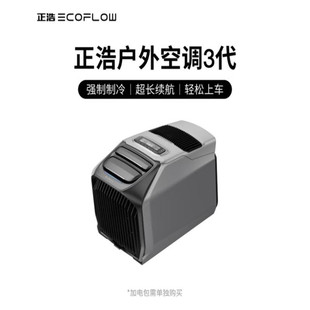 正浩ECOFLOW正浩岚3户外电源露营智能移动驻车空调制冷车载室外