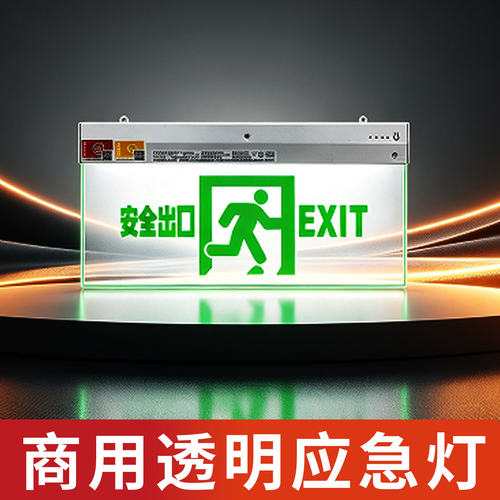 透明亚克力安全出口疏散应急灯