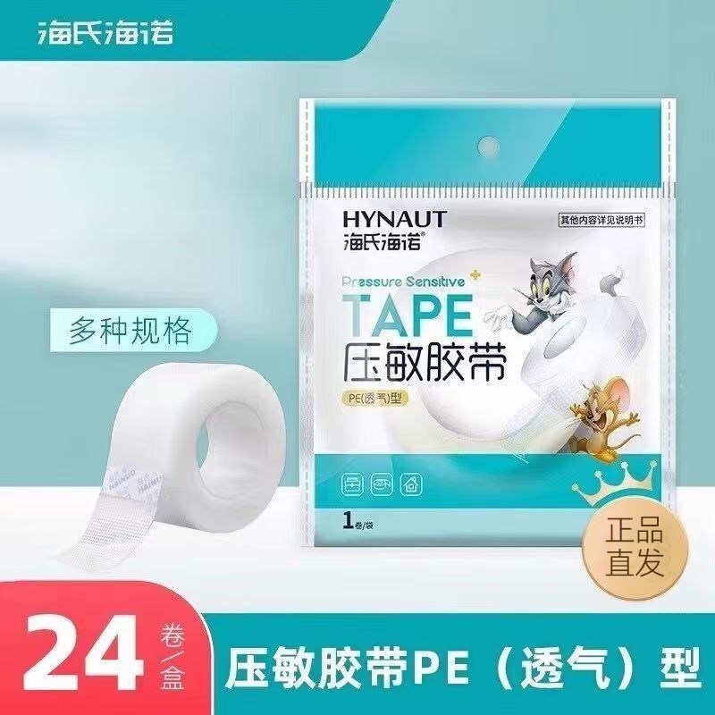 海氏海诺pe胶带透气压敏胶布多种规格压敏胶带正品保障独立装正品