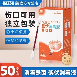 海氏海诺乐一享三碘伏消毒液棉签独立包装正品保证消毒棉签棉棒ZP