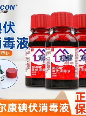利尔康碘伏消毒液100ml 家用碘酒碘伏消毒清洁消毒液正品保证