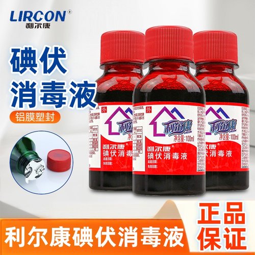 利尔康碘伏消毒液100ml 家用碘酒碘伏消毒清洁消毒液正品保证