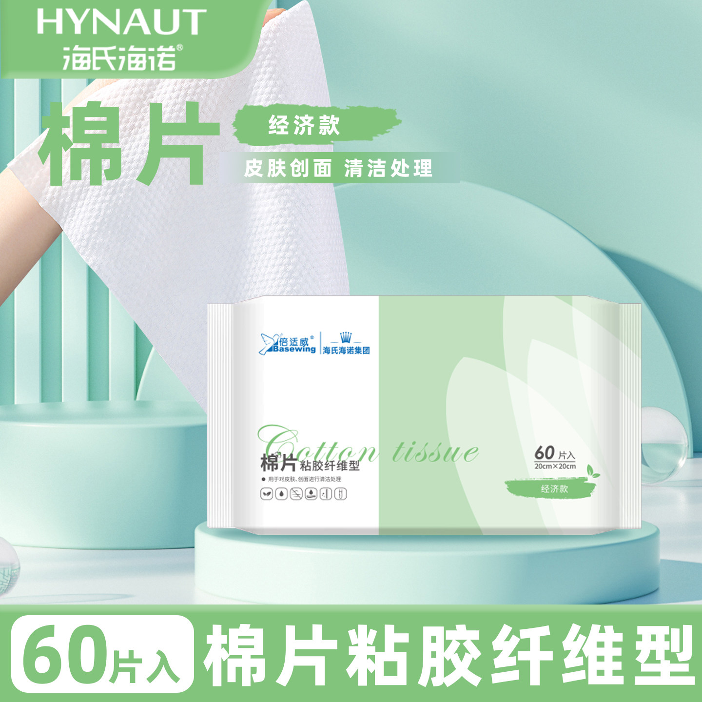 海氏海诺倍适威棉片抽取式正品保证棉片用于皮肤清洁处理等棉片ZP
