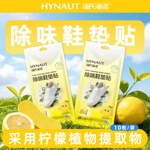 海氏海诺除味鞋垫贴采用柠檬植物提取物10枚/袋使用方便除味鞋垫