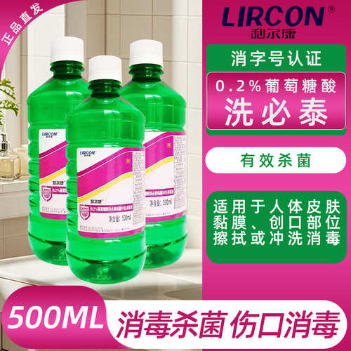 利尔康0.2%葡萄糖酸洗必泰黏膜冲洗消毒液家用官方正品保证大容量