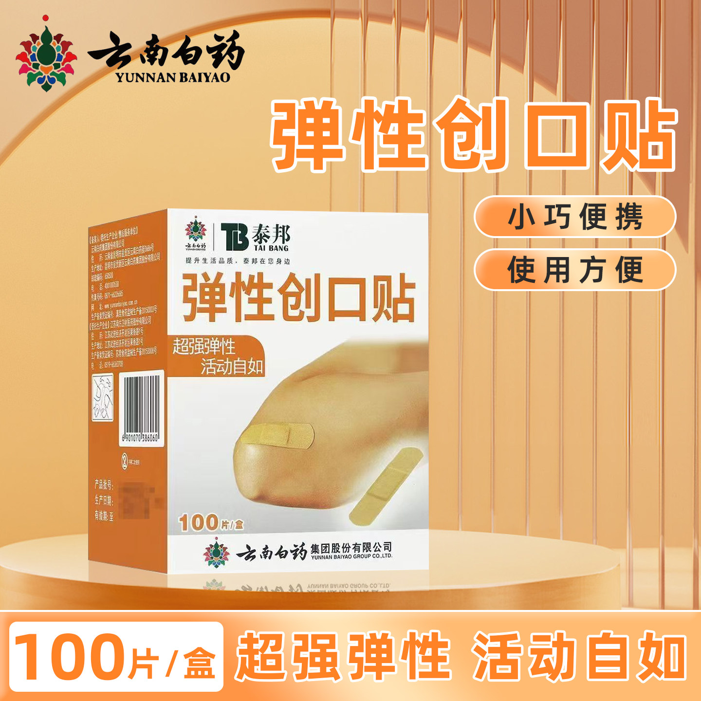 云南白药泰邦弹性创口贴小巧便携正品保证100只/盒弹性创口贴正品