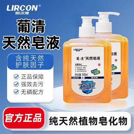 利尔康葡清天然皂液强效去污除菌正品保证易冲洗500ML/瓶正品家用