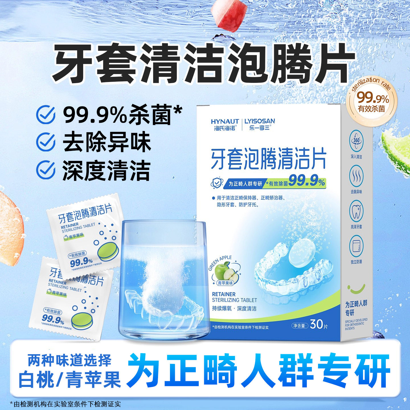 海氏海诺乐一享三牙套泡腾清洁片正品保障泡腾片使用方便小巧便捷