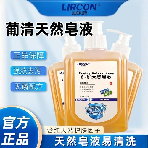 利尔康葡清天然皂液强效去污除菌家用正品保证易冲洗500ML/瓶正品