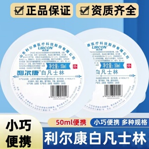 利尔康白凡士林正品保障小巧便携小凡士林多种规格正品保证