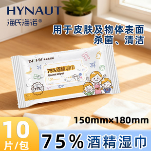 海氏海诺75%酒精湿巾正品保障酒精湿巾10片湿巾小巧便携携带方便