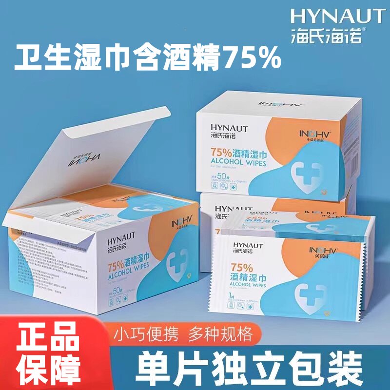 海氏海诺卫生湿巾含酒精消毒湿巾棉片一次性正品保证便捷装家用