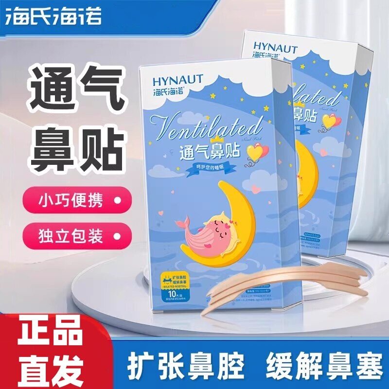 海氏海诺通气鼻贴成人大人儿童缓解鼻塞改善鼻通气扩张鼻腔通道