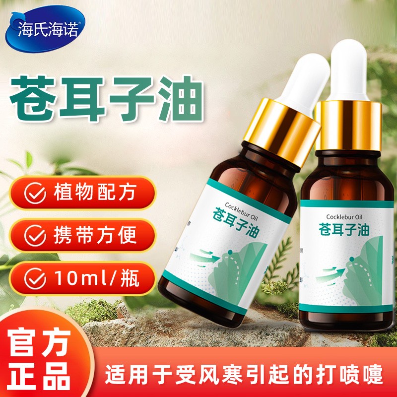 海氏海诺锦舒立克苍耳子油成人便携小巧植物配方正品保证10ml